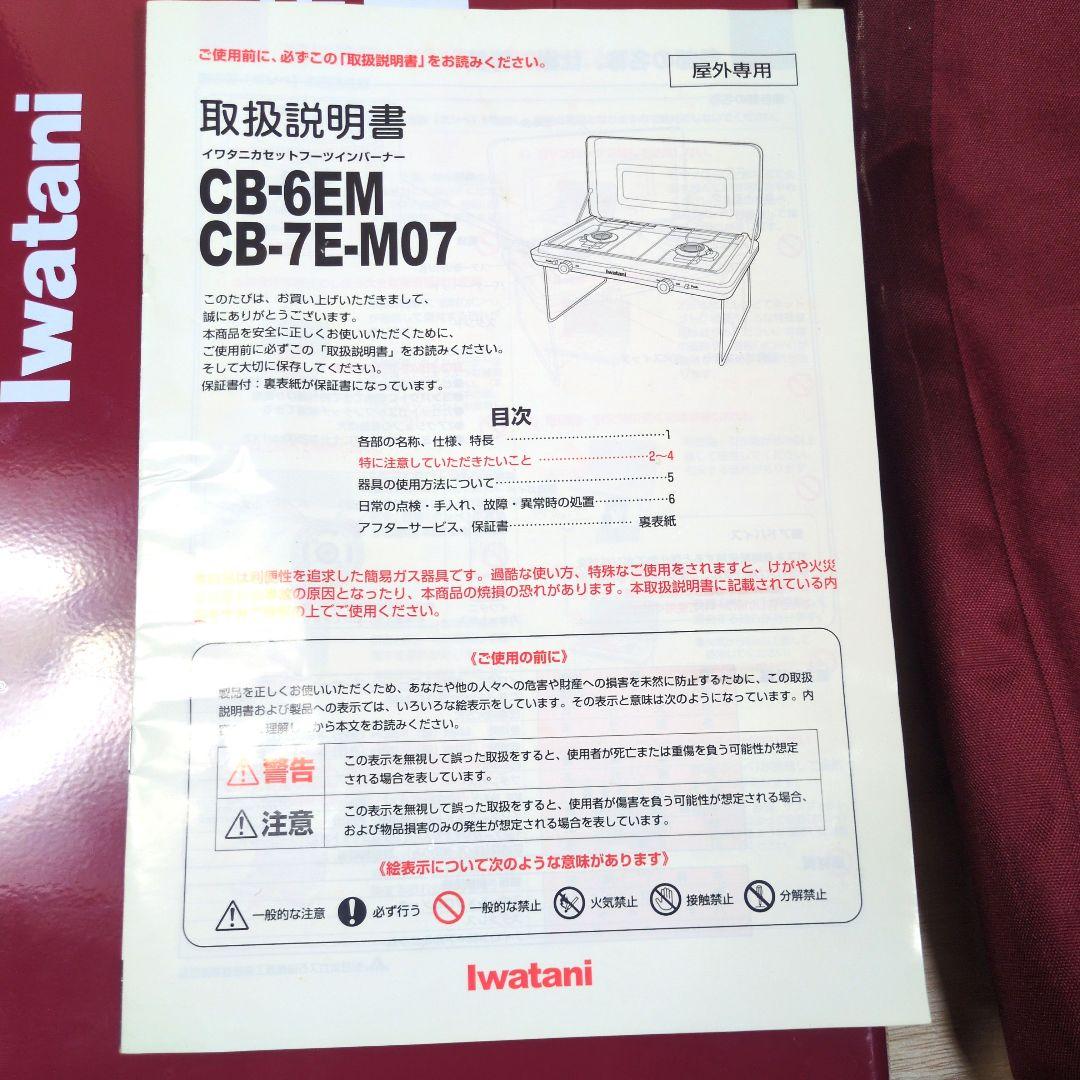 が*丸様 Iwatani　CB-7E-M07　ツーバーナー　CB缶　イワタニ　カ