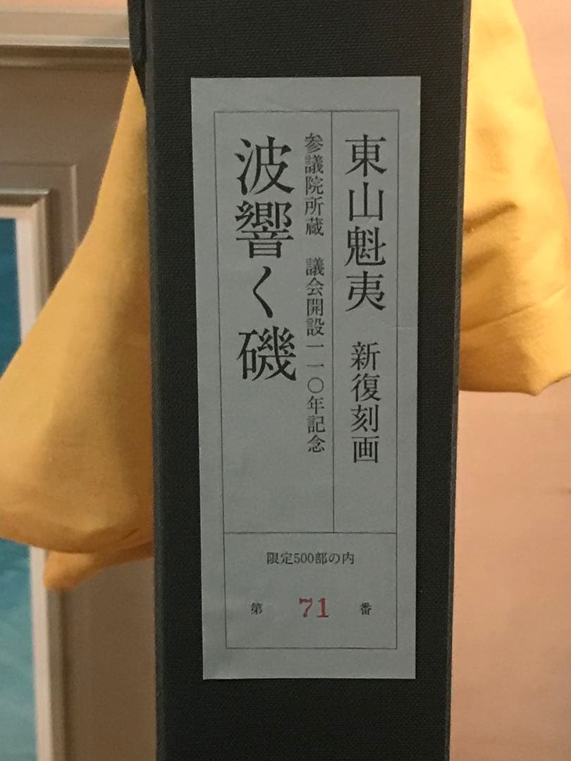 メル24736さま専用 東山魁夷『波響く磯」　新復刻画　落款・作品証明シール有り