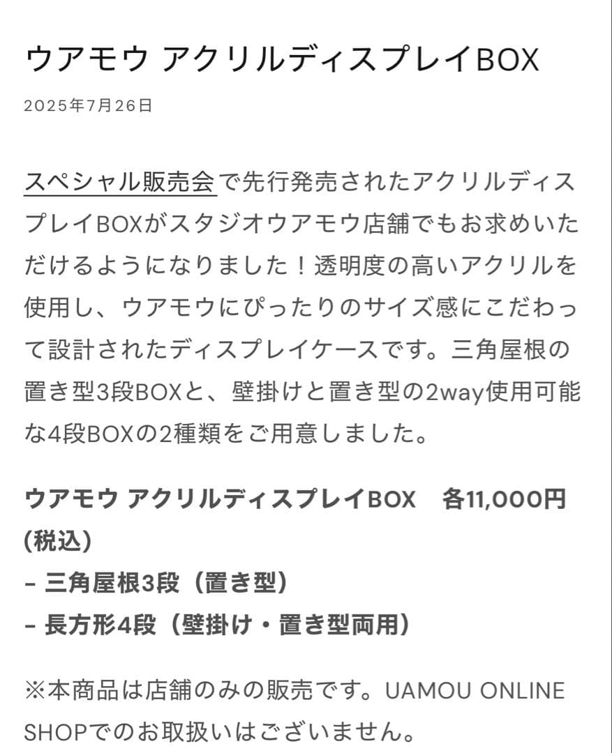 uamou ウアモウ アクリルディスプレイBOX