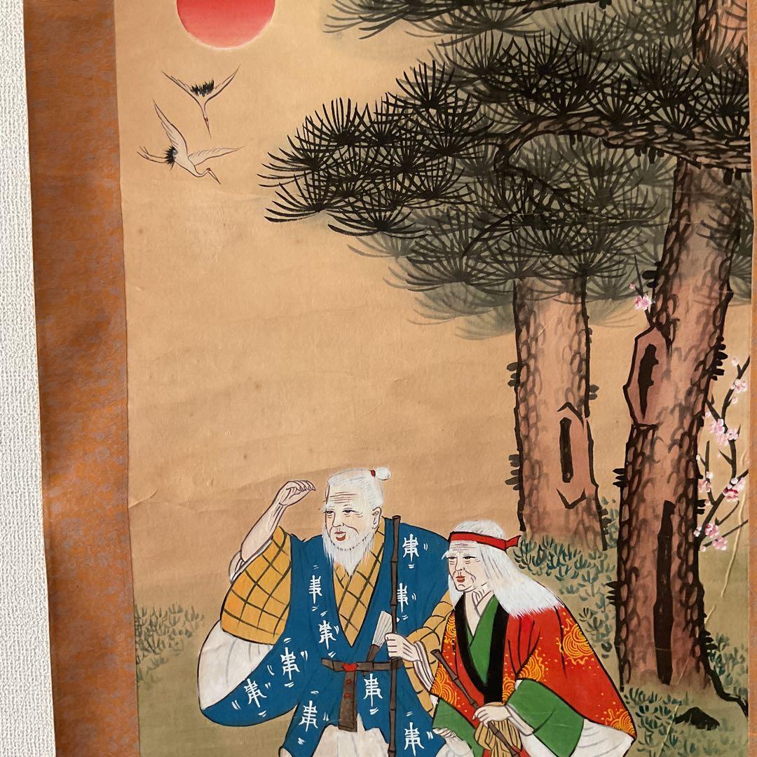 紙本掛軸 祝い軸 【 高砂 】 麗 葵 筆 落款印譜在 不詳 合箱使用