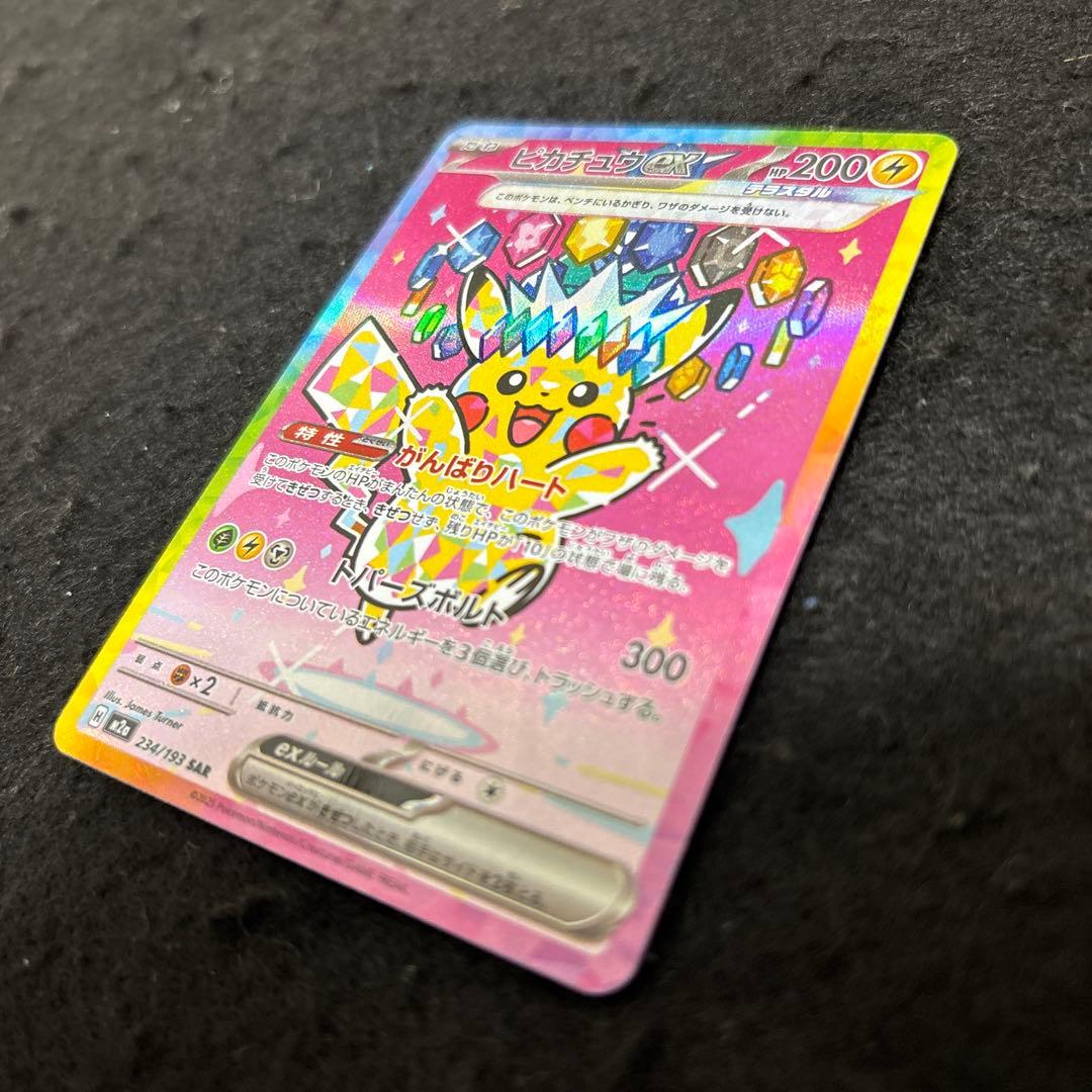完美品　ピカチュウex SAR 234/193 メガドリームexセンタリング◎