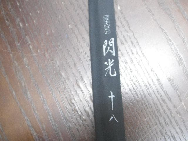 SHIMANO シマノ 飛天弓 閃光 十八尺 ヘラブナ竿 ヘラ竿 釣り竿