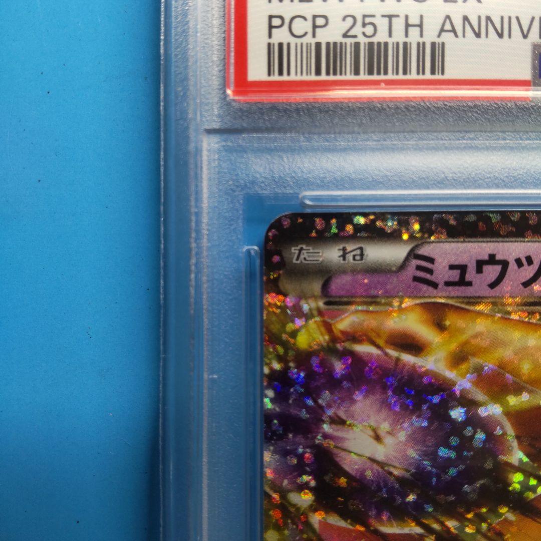 【PSA10】ミュウツーEX プロモ 25th