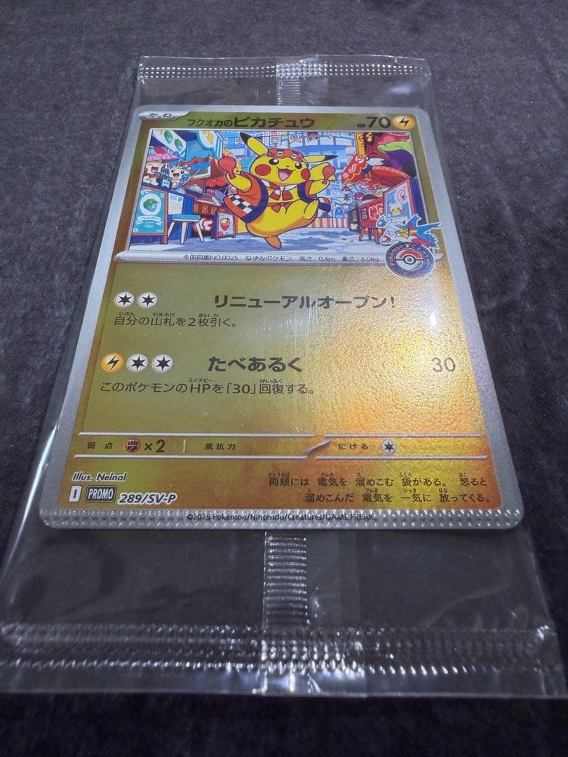 フクオカのピカチュウ【裁断エラー品】 クランプエラー 未開封
