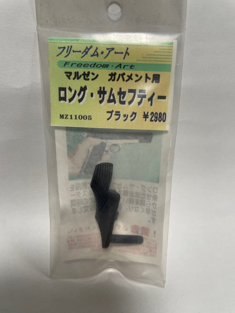 フリーダムアート マルゼン・ガバメント用トリガー/ Mgキャッチ/サムセーフティ