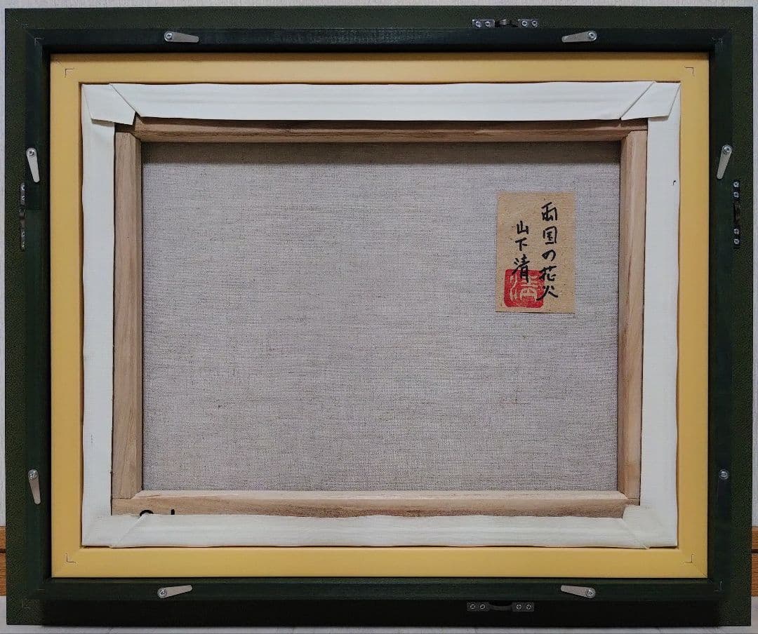 【F6号】山下清【両国の花火】手描き/表裏サイン・共シール有り/油彩/油絵/額縁