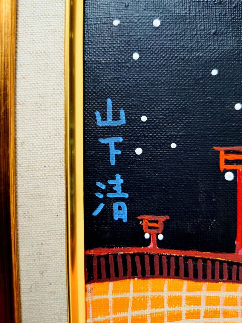 【F6号】山下清【両国の花火】手描き/表裏サイン・共シール有り/油彩/油絵/額縁