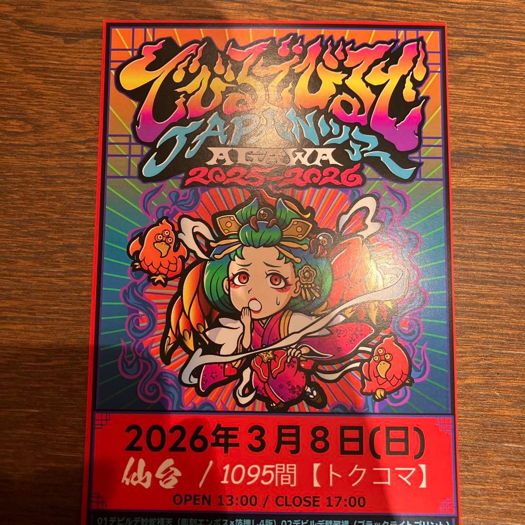 トキメキ！妖怪鬼退治外電　デビルデ逢魔刻　AGAWA　新品未開封　シール