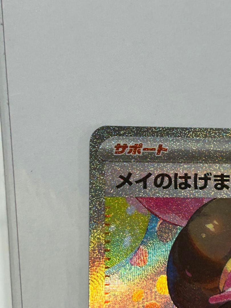 本日限定値引き　メイのはげまし 美品　2枚
