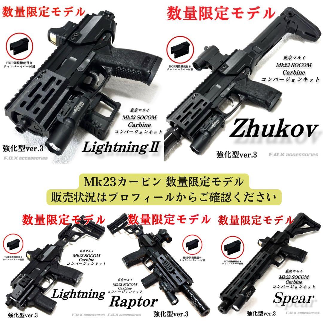 東京マルイMk23 SOCOMカービンキットZhukov 強化型ver.3