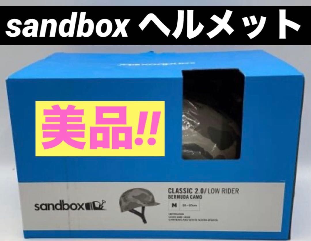 【送料込み】★サンドボックス ヘルメット★カモフラ 迷彩-M美品★sandbox