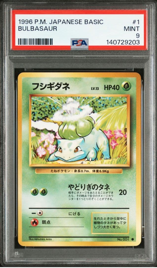 旧裏　ポケモンカード　フシギダネ　ヒトカゲ　ゼニガメ　PSA9 3枚セット