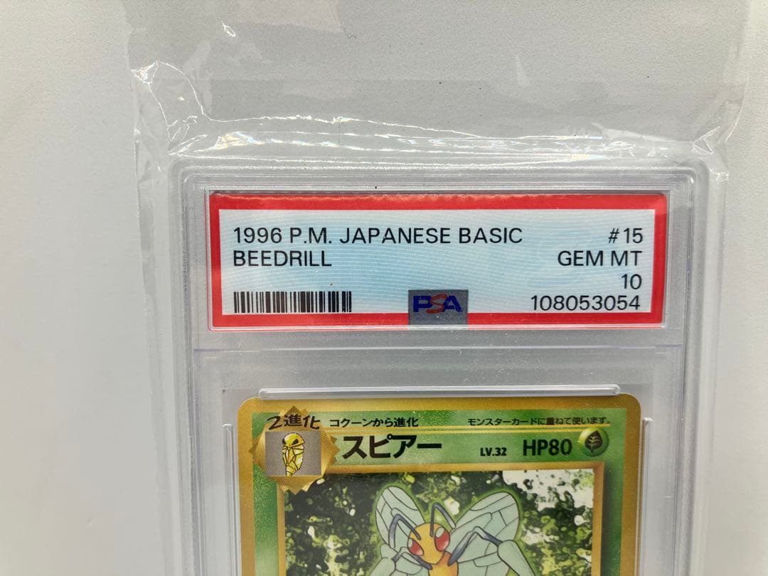スピアー psa10 旧裏　マークあり