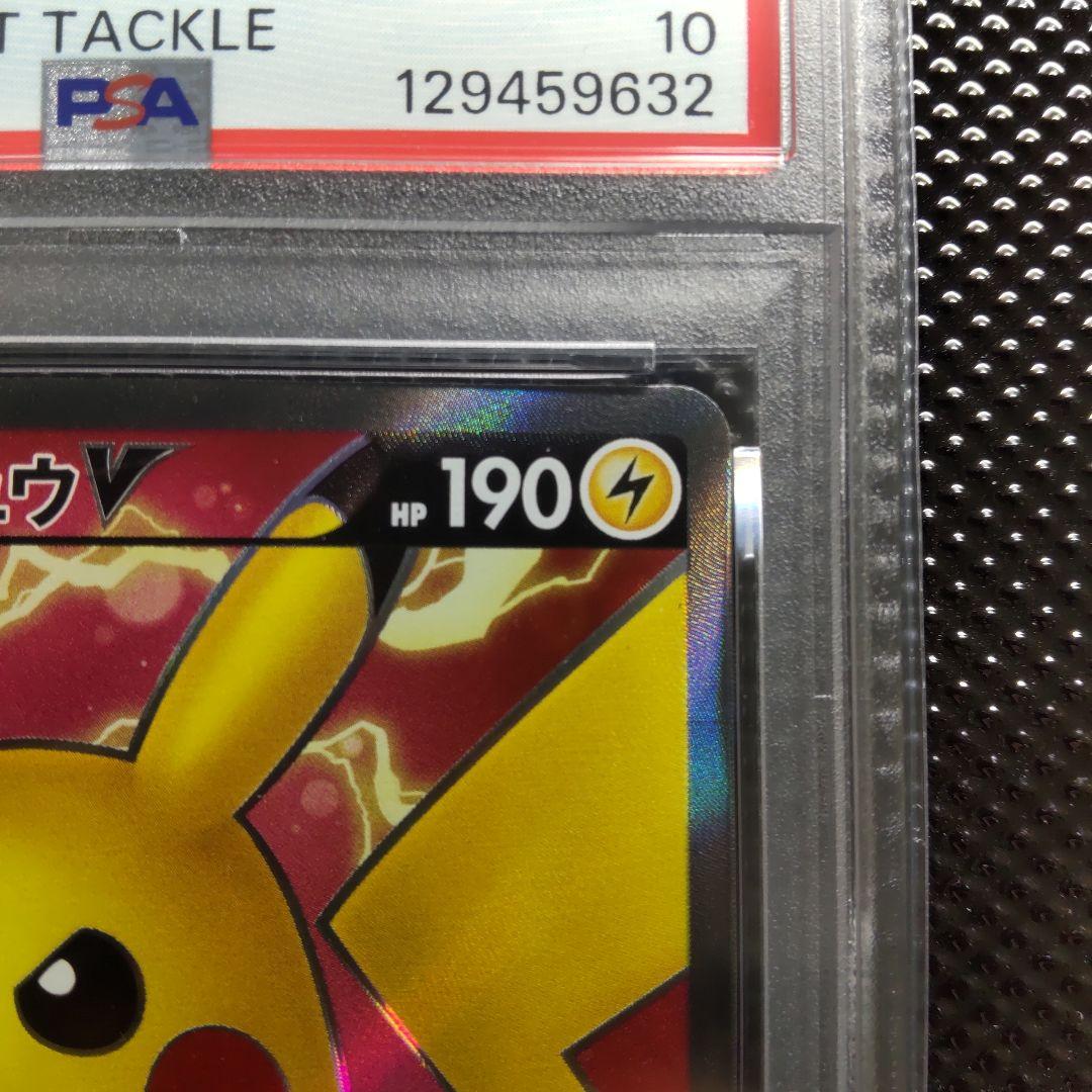 超高騰中【PSA10】 ピカチュウV SR S4 仰天のボルテッカー