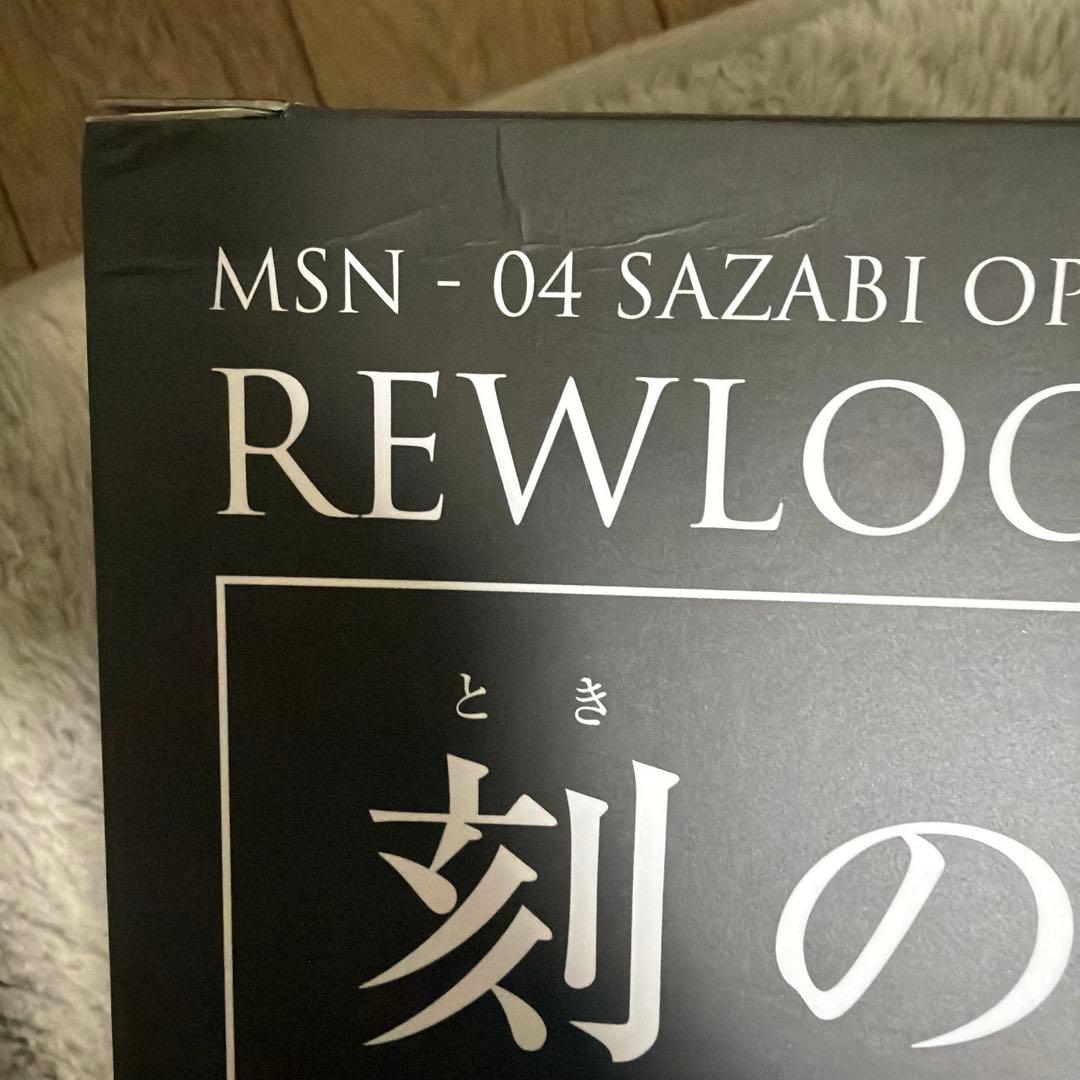 解体匠機 MSN-04 サザビー専用オプションパーツ レウルーララボラトリー