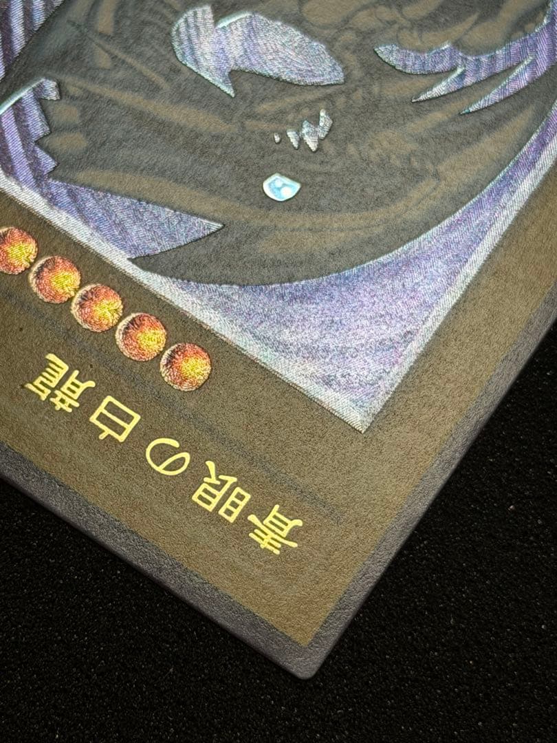 青眼の白龍 レリーフ SM-51 5つ目