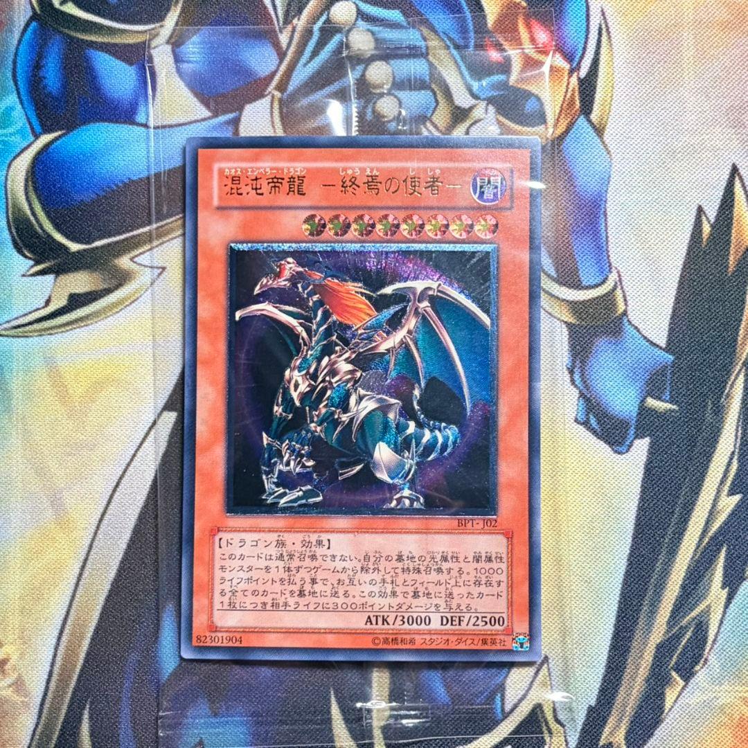 【未開封】遊戯王　混沌帝龍 -終焉の使者-　レリーフ　旧レリ