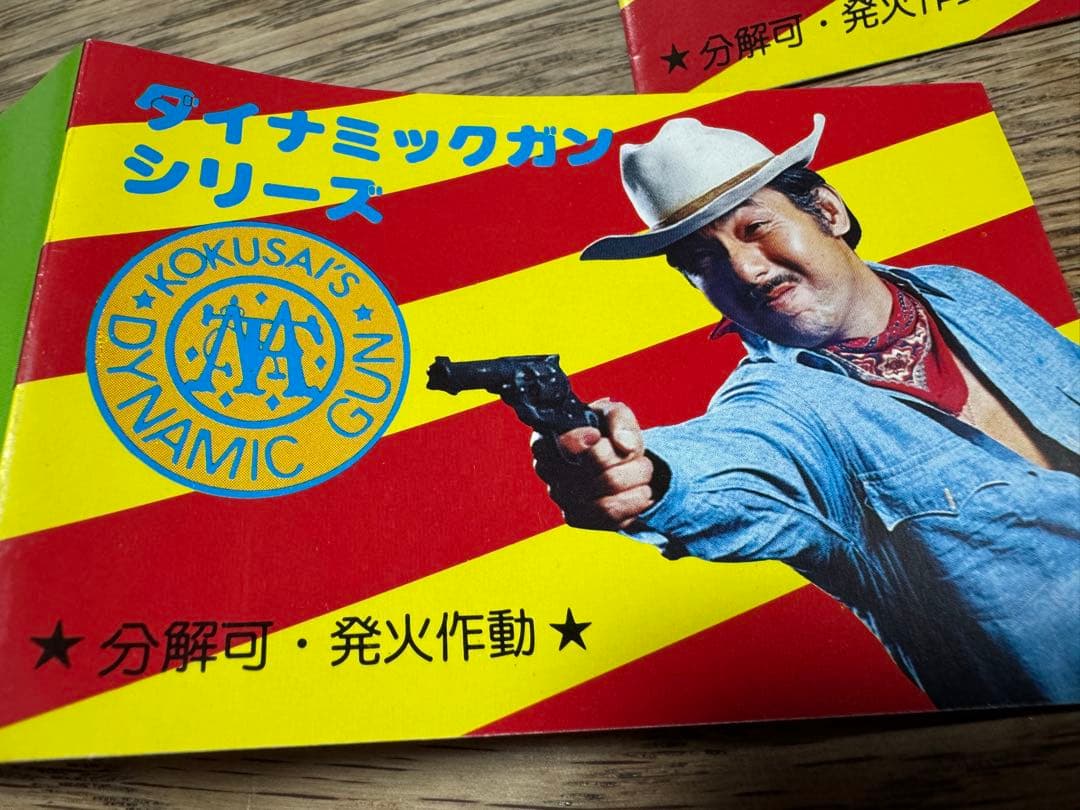 コクサイのダイナミックガン　新品セット　国際産業　宍戸錠　モデルガン