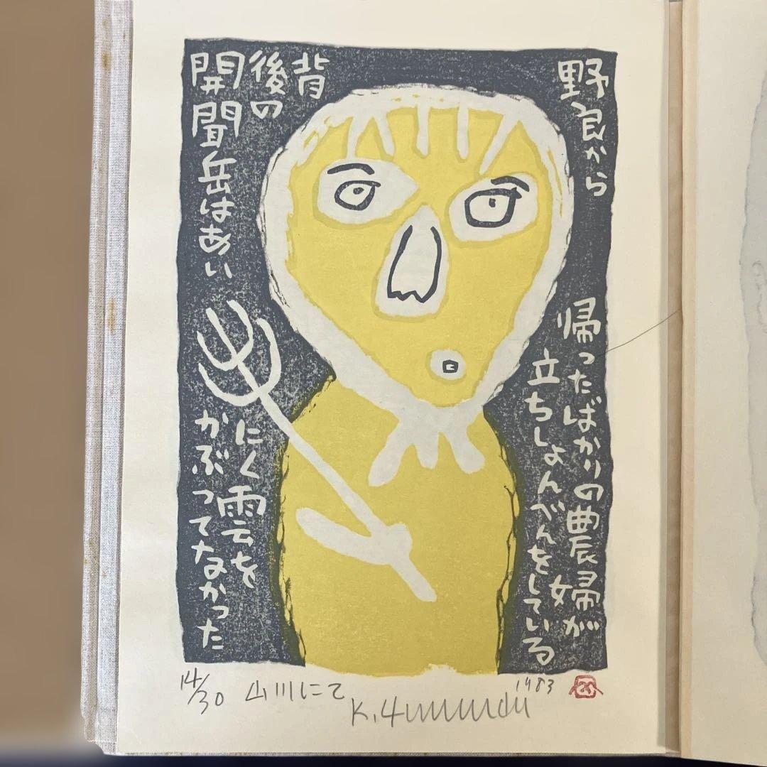 山田喜代春　木版画 (人物抄)