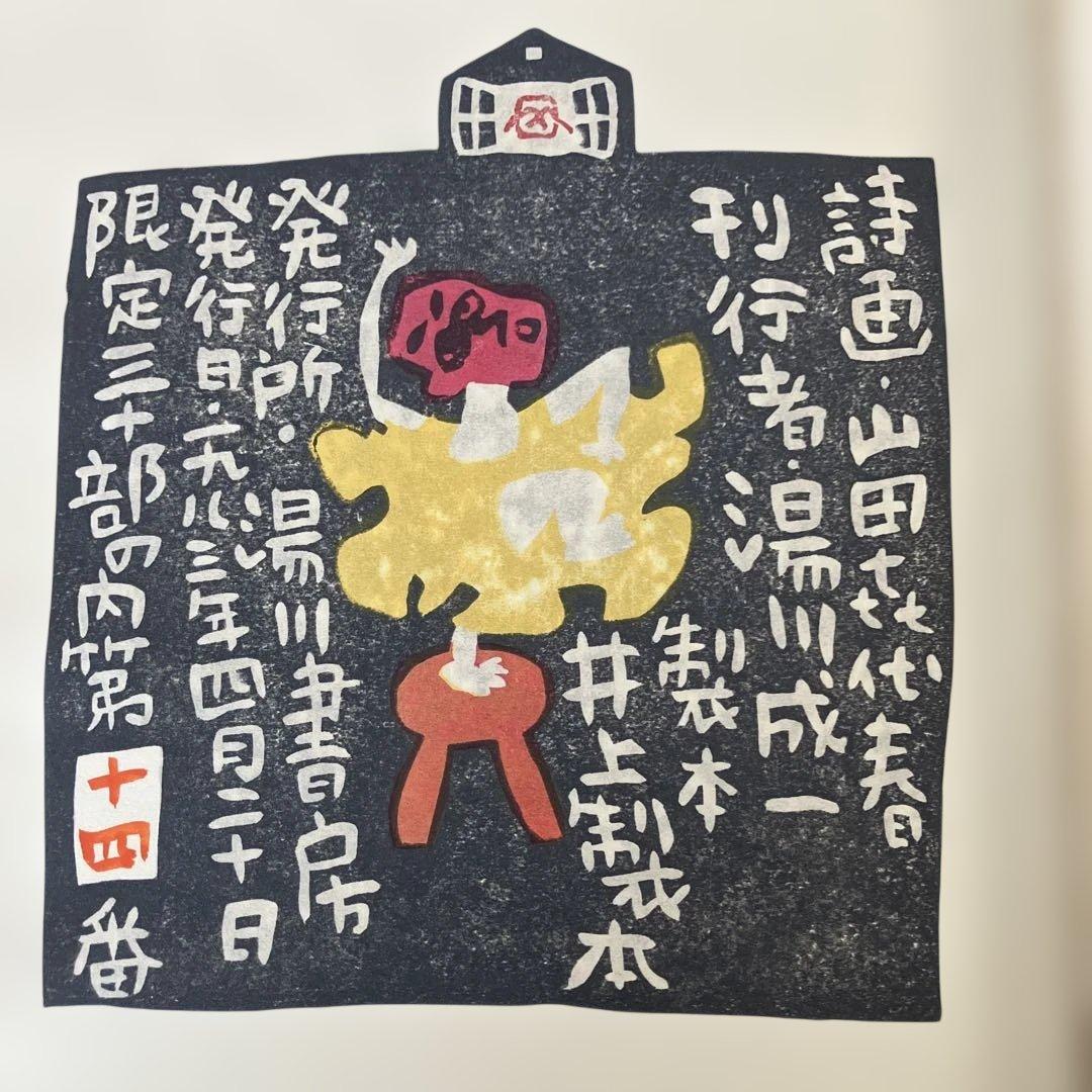 山田喜代春　木版画 (人物抄)