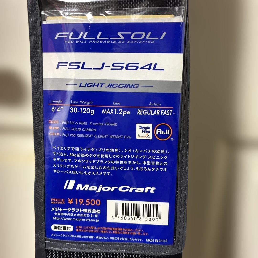 メジャークラフト フルソリ FSLJ-S64L