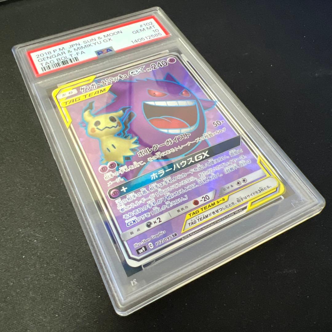 ゲンガー&ミミッキュgx sr psa10