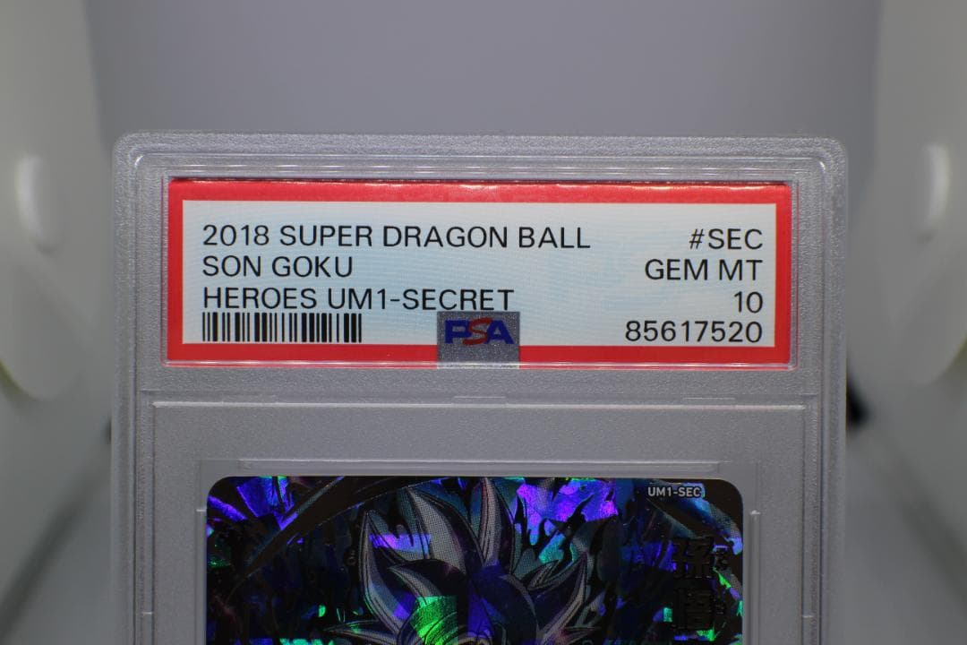 【PSA10】UM1-SEC 孫悟空 スーパードラゴンボールヒーローズ