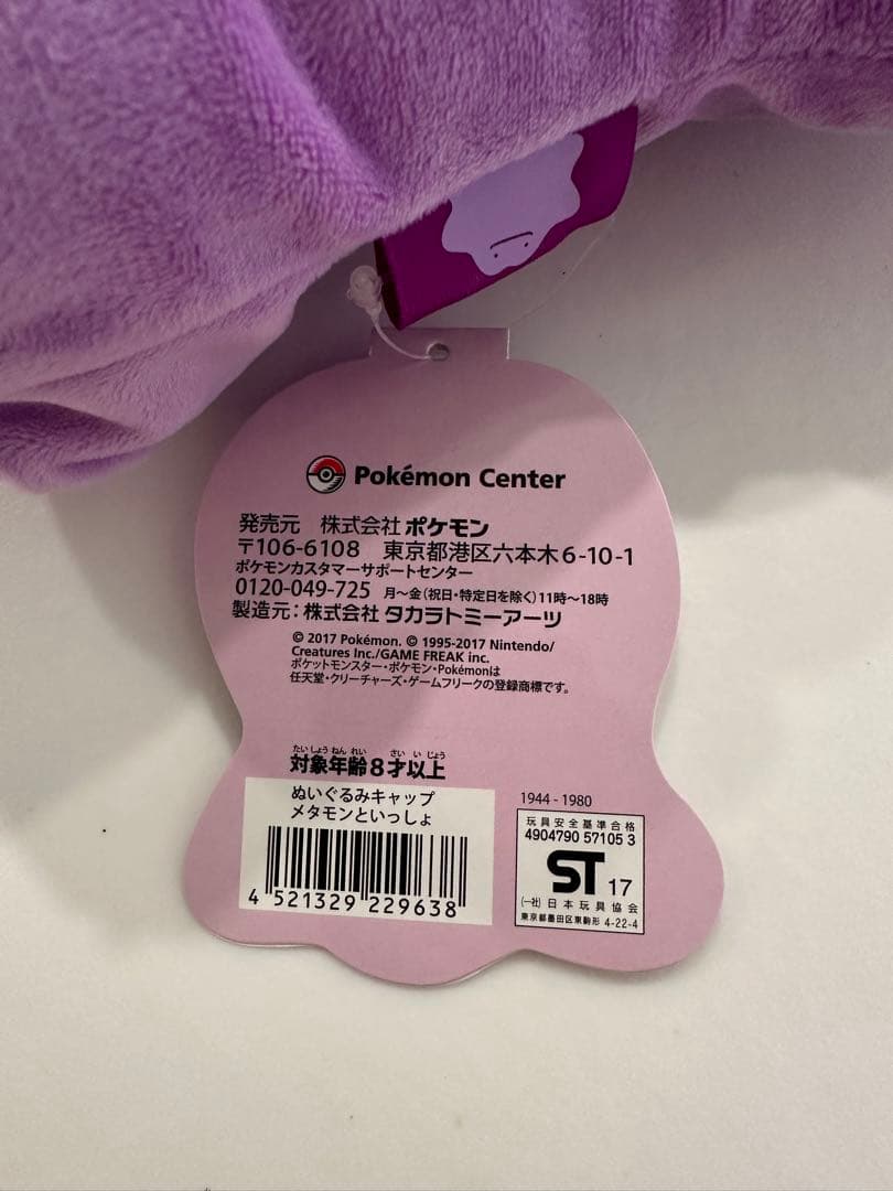 メタモンといっしょ　ぬいぐるみキャップクッション　ぽこあポケモン好きにも！