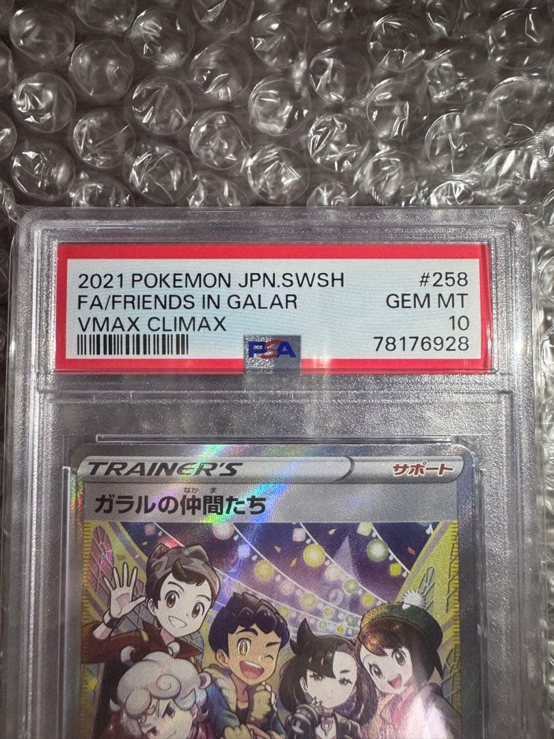 【PSA10】ガラルの仲間たちSR S8b VMAXクライマックス258/184
