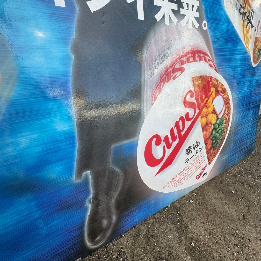 【1991年当時物】 郷ひろみ カップスター 看板 両面デザイン