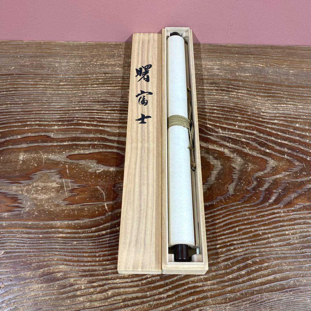 美品 掛け軸 津田象紅作 曙富士図 共箱 縁起物 鑑定保証書付き