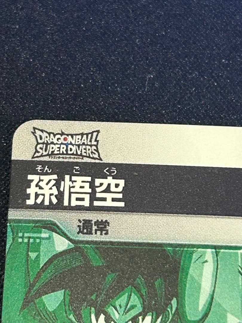 ゲンキダマツリ　ドラゴンボールスーパーダイバーズ