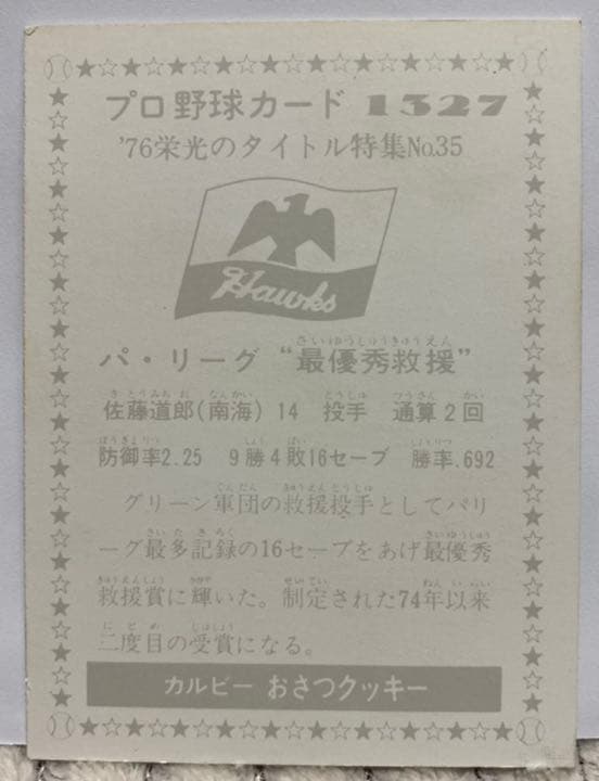 カルビープロ野球カード