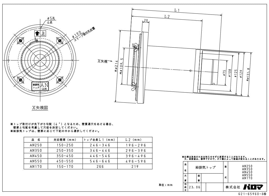 パロマ　給排気トップ　AN170