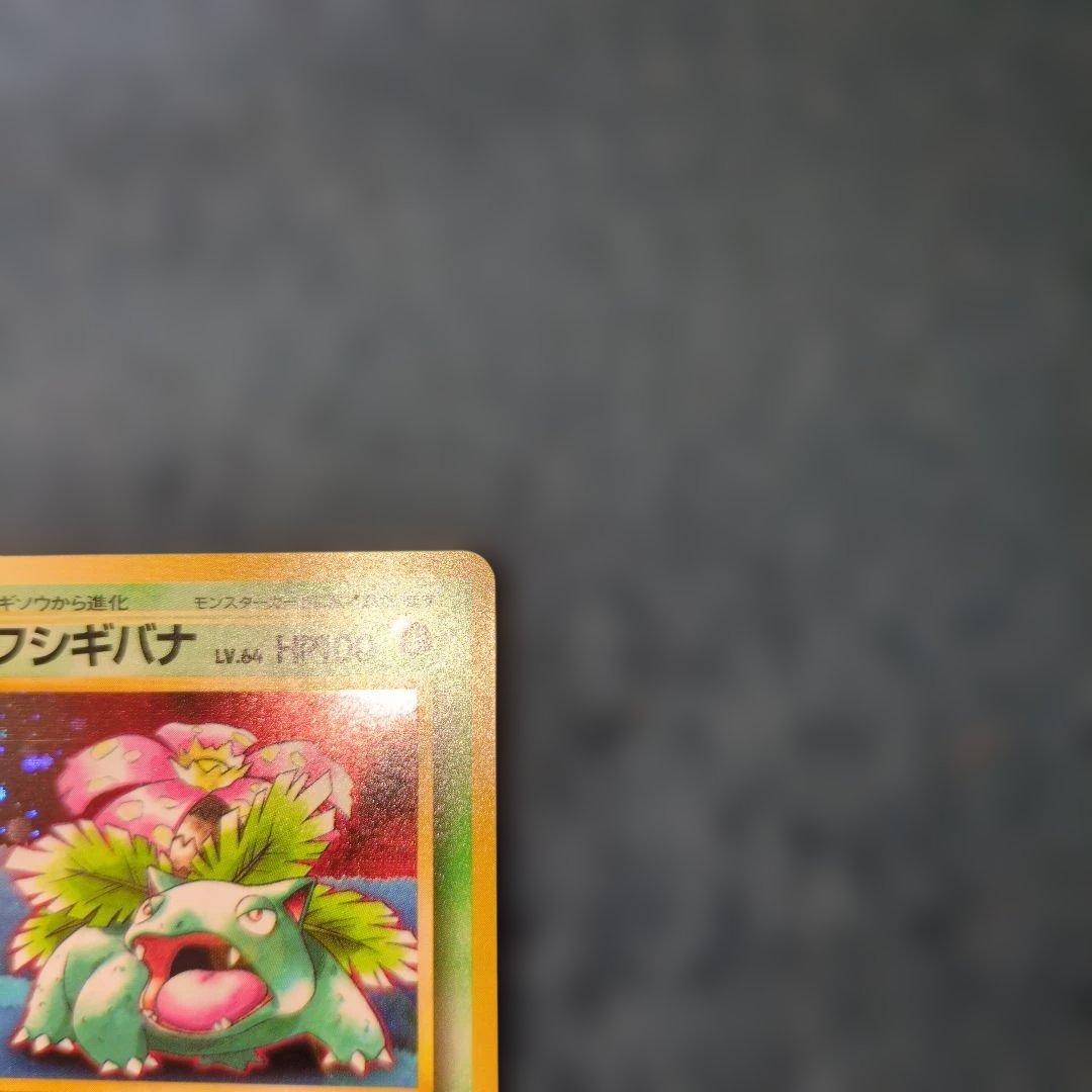 旧裏 フシギバナ LV.64 ポケモンカード センタリング良好 プロモ