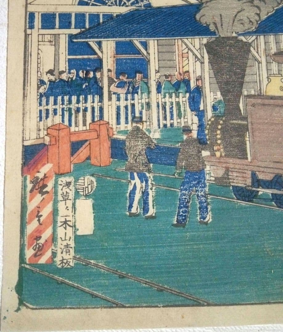 浮世絵、東京名所圖會新橋ステーション之圖、三代歌川広重画、明治初期出版