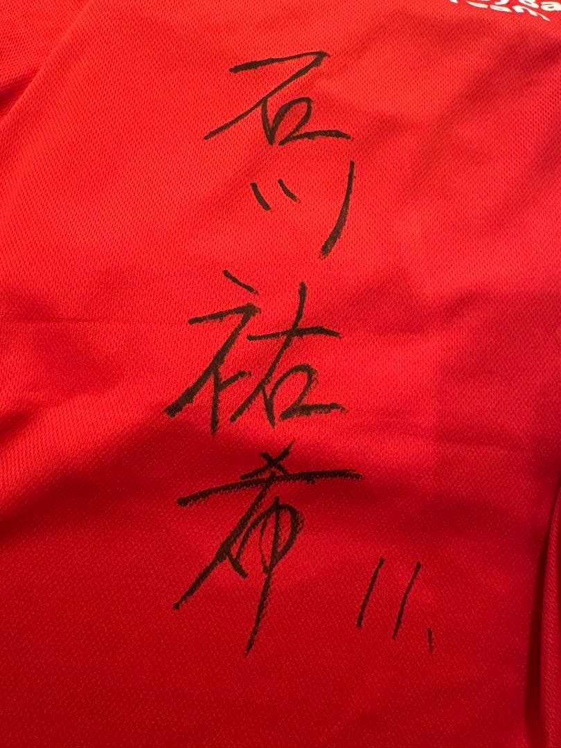石川祐希　サイン　ウェア2点セット