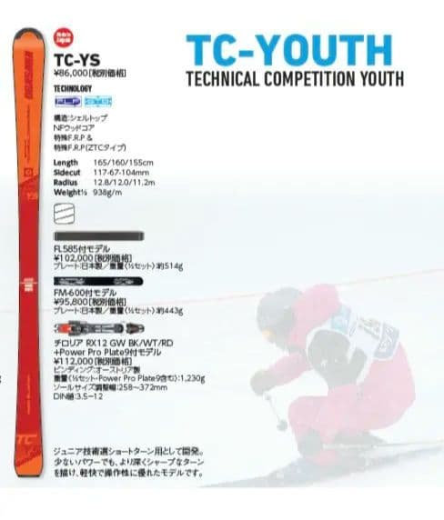 オガサカスキー板　TC-YS155