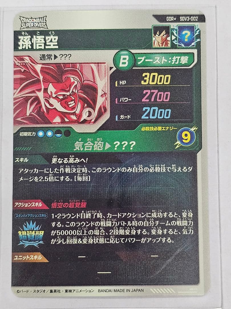 ドラゴンボールスーパーダイバーズSDV3-002　孫悟空GDR　パラレル　新品