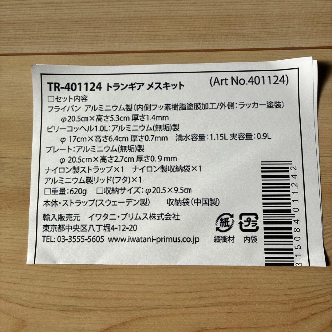 トランギア　メスキット
