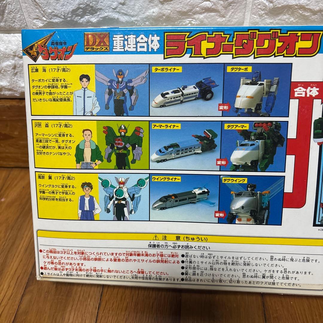 DXライナーダグオン 箱あり 付属品あり 勇者指令ダグオン