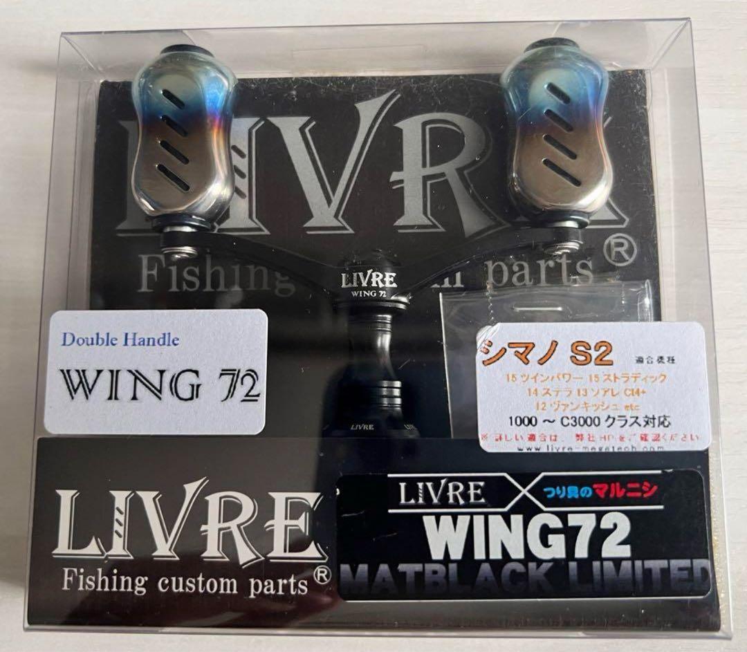 【中古品】【限定品】LIVRE リブレ　ハンドル　WING ウイング72