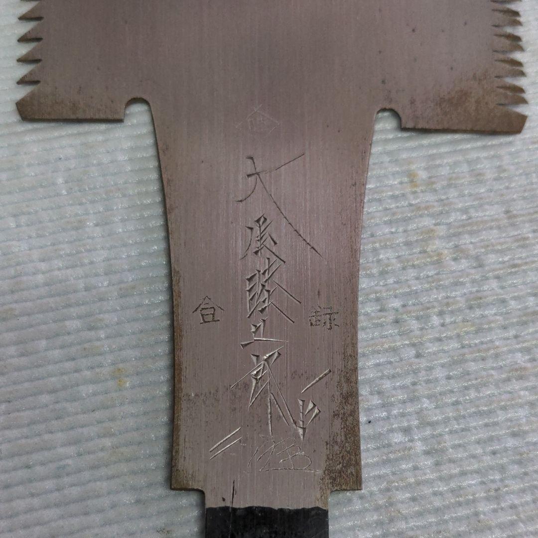 大屋睦五郎作(大)★正鋼鋸
