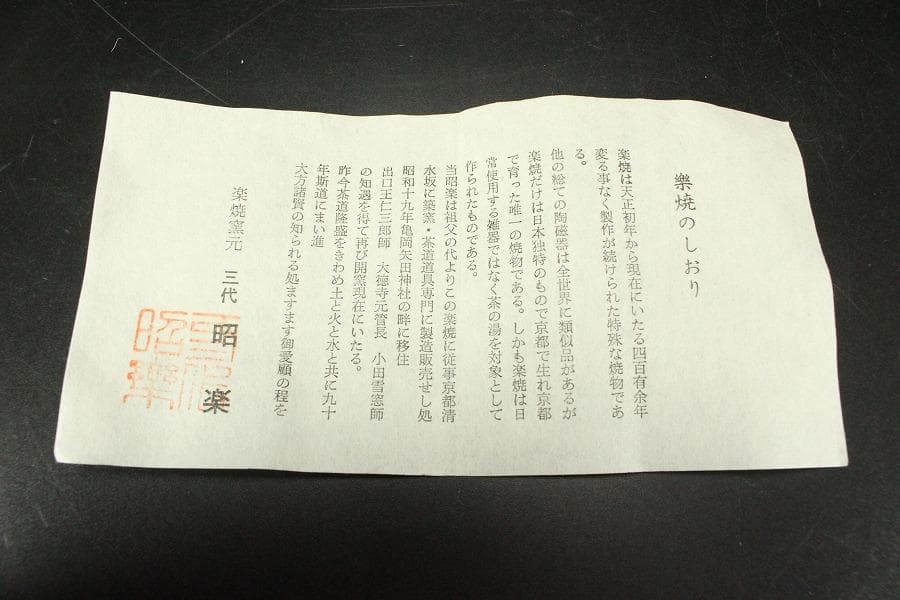 茶道具 昭楽造 武蔵野 赤茶碗 共箱 未使用(ZE948)