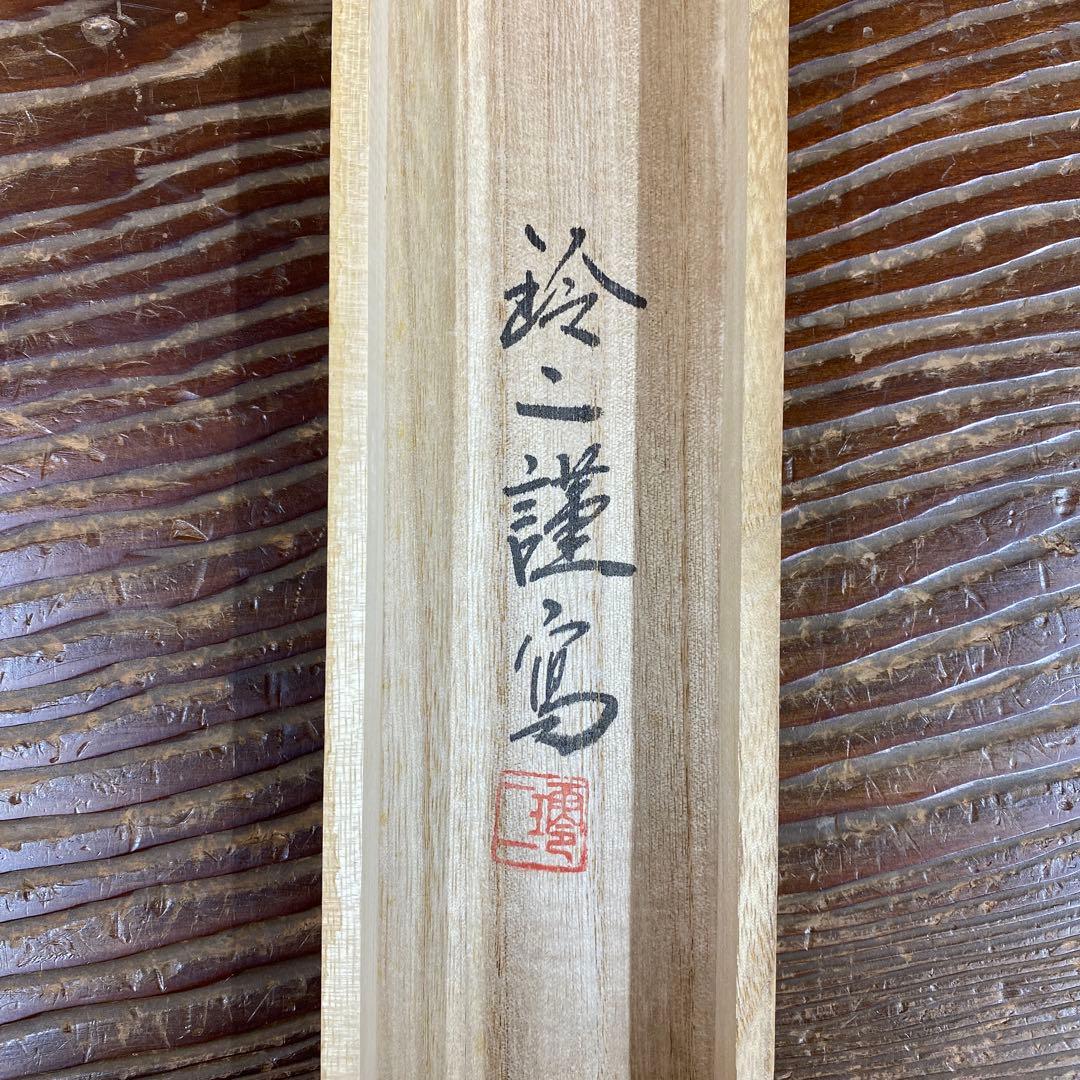 美品 掛け軸 松井玲二作 金地 三尊佛 共箱 真筆証明書付き 仏教美術