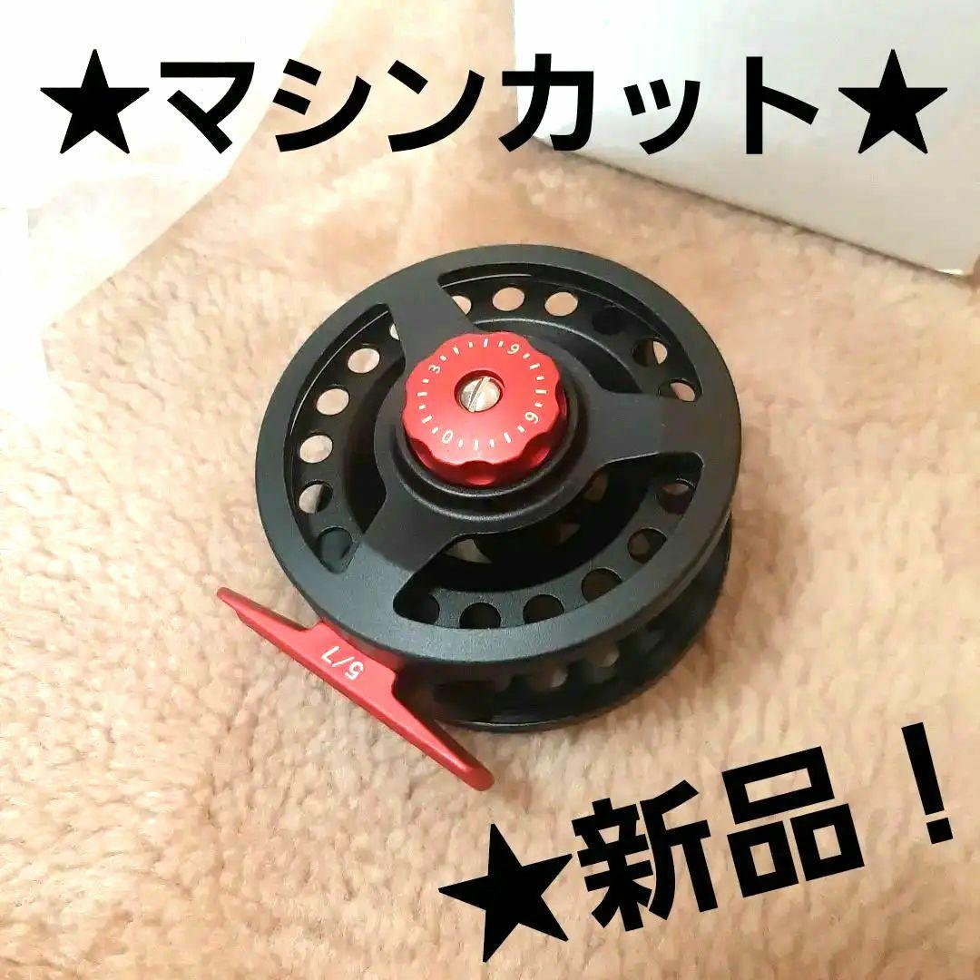 ★新品！★フライリール★#5/7番★CNCマシンカット切削★黒／赤★送料込み！★