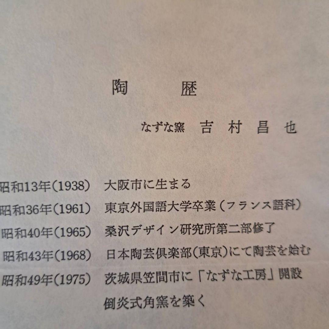 なずな窯　吉村昌也　作品　工芸品　皿　器　希少品　おすすめ品　美品