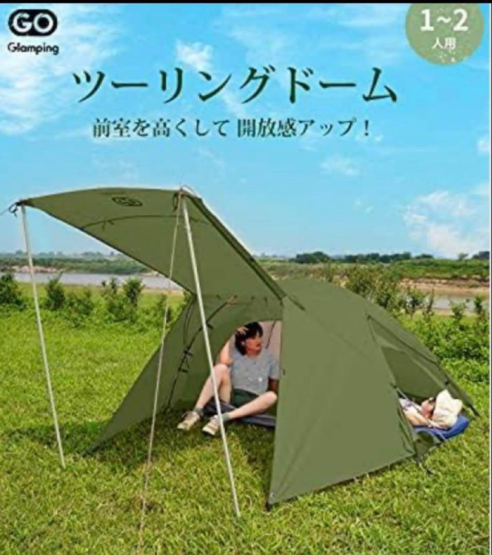 GO Glamping ツーリングドーム 1~2人用 跳ね上げポール付
