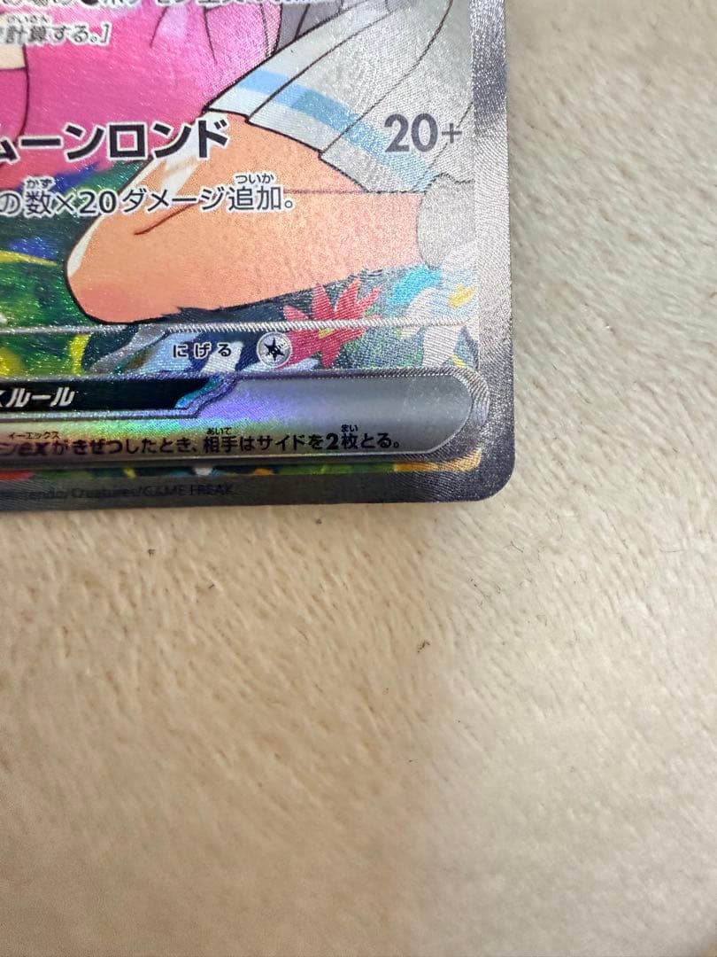 八*!様 リーリエのピッピex SAR仕様 [MC 765/742](スタートデ