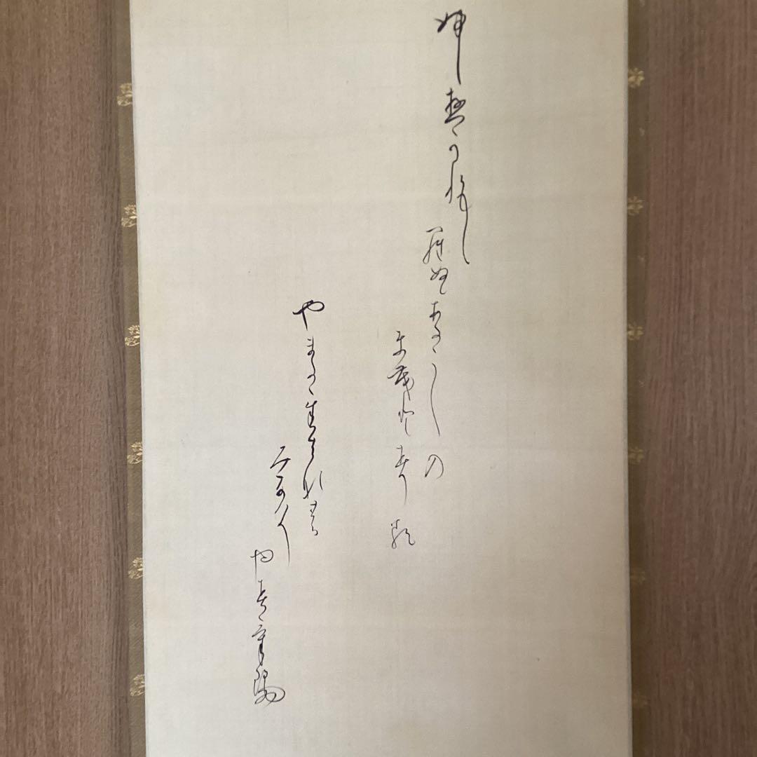 千葉胤明　【和歌書自画】　村田看雨極め箱　　肉筆画書　　真作　　NO79